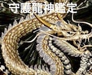 貴方を護る守護龍神を鑑定しメッセージもお伝えします 何柱いて、どの龍神様がついているのか種類と特徴もお伝えします イメージ2