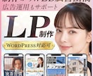 LP制作｜制作から広告運用まで一気にサポートします LP制作から広告運用までサポート｜WordPress対応可 イメージ1