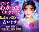 どうしてわかってくれないの？見えない想いを占います 言葉の奥にある本当の想いを感じる時間 イメージ1