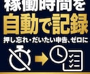 タイマー要らずで稼働時間と業務内容を自動記録します 押し忘れも「だいたい申告」もゼロ。業務内容まで自動で残る イメージ1