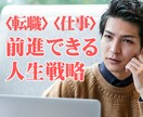 転職を迷っている方の【人生戦略】を一緒に立てます 転職を3回した広告のプロがあなたの背中を押します！ イメージ1