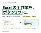 Excelの定型作業をVBAマクロで自動化します 転記・集計・CSV加工など1作業を、ボタン1つの処理にします イメージ1