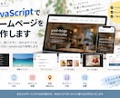 JavaScriptで動きのあるHPを制作します JavaScriptで使いやすいWebサイトを制作します イメージ1