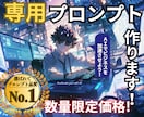 劇的に変わる！あなただけの専用プロンプト作ります 【☆5評価多数！初心者必見】求める回答がくる魔法のプロンプト イメージ1