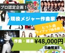 現役プロ作曲家があなただけのオリジナ曲を制作します プロ認定企画。先着5名、1曲48,000円〜でオリジナル曲を イメージ1