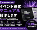 イベント運営マニュアルを作成します 現場経験を活かした実践的な運営資料を制作 イメージ1