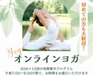 ヨガのレッスンを30分✖️10回行います レクチャーする側がアマチュアでも大丈夫な方。朝ヨガを習慣に イメージ1