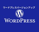 WordPressのアップデート更新代行します ワードプレスをバージョンアップ、バックアップして安全に更新 イメージ1