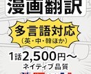 漫画翻訳｜英中韓など多言語対応します 1話2500円〜ネイティブ対応可！英中韓ほか多数 イメージ1