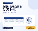 条件に合う企業を30件リスト化します 企業・店舗30件をExcel／CSVで2日目安 イメージ1