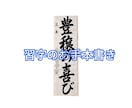 習字のお手本書きします 日本習字、資格保有者（5段）です。 イメージ1