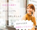 関西弁女子があなたのお話し聞きます オールジャンル/彼女/友達設定/雑談/子育相談/5分でもOK イメージ1