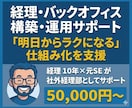 経理・バックオフィスの構築・運用サポートします 「明日からラクになる」マネーフォワードクラウドで仕組み化支援 イメージ1