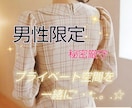 男性専用❀秘密の時間  お話し聞きます 日常生活を忘れて息抜きを.ﾟ･*..☆ イメージ1