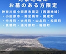 小田原周辺｜墓じまい前に先祖のお墓の記録を残します 墓石に刻まれた文字・戒名・家紋を現地調査し写真で報告 イメージ9