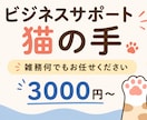 ビジネスサポート致します 忙しいあなたの業務を丁寧にサポートします イメージ1
