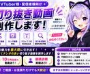 また見たいと思われる切り抜き動画を制作します 視聴者目線を意識した編集で配信の魅力を伝えます イメージ1