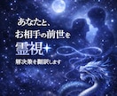 あなたと、お相手の前世を霊視☆解決策を翻訳します 出会いは必然♡前世で誓った深い絆を、霊感霊視で魂を翻訳します イメージ1