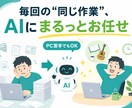 生成AIであなたの作業・業務を自動化してお渡します PC苦手でもOK。使い方の伴走までセットで イメージ1