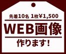 お手頃価格でWEB画像を制作します 迅速丁寧をモットーに、ご納得のいくものをお届けします イメージ1