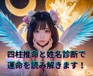 四柱推命✕姓名診断で、悩みに寄り添う心の相談します 【価格破壊×期間限定！】内容重視の人生相談室へようこそ！！ イメージ1