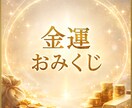 金運おみくじ｜波動であなたの富の流れ読みます あなたの金運を波動で読み、富の流れを整えます イメージ2