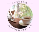 ほっとひと息つきましょう☕️やさしくお話聞きます 癒し声◎友だち感覚◎少しの時間でも気軽にお試しください☘️ イメージ4