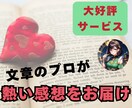 キラッと輝く部分を見つけて感想をお伝えします 2000人の文章校正のプロが、ファンになり全力で褒めます イメージ1