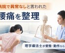 病院で異常なしと言われた腰痛を整理ます 理学療法士が姿勢や動作を基に原因の方向性を整理 イメージ1