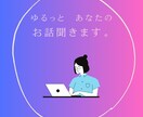 働いているあなたへ☆お話ゆるっと聞きます 30分チャット相談｜仕事のモヤモヤ、話しませんか？ イメージ1
