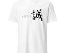 書道家が筆文字のTシャツデザインを制作します 商用利用可！目に留まるかっこいいTシャツデザインが欲しい方へ イメージ2