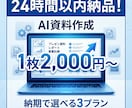 24時間以内納品！急ぎの資料・企画書を即作成します 納期で選べる！明日の会議に間に合います イメージ1