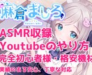 実績あり！ASMR配信のやり方・伸ばし方を教えます Youtube登録者７万人！丁寧＆分かりやすく説明致します イメージ1