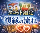 復縁の可能性と今やる行動を鑑定します 復縁の可能性の強いルート！弱いルート！ イメージ1