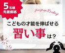 子供の才能を伸ばすための習い事、お伝えします 先着5名価格！あなたのお子様にあう習い事ってなに？ イメージ1