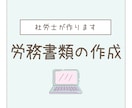 社労士が労務に必要な書類の作成します ｜御社に合った必要な労務書類のテンプレート作成します イメージ1
