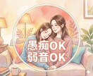 何でも話してください♪共感♪あなたのお話聴きます 雑談｜お試し｜話す練習｜人見知り｜おしゃべり｜愚痴｜弱音 イメージ4