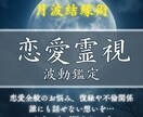 彼の想い・恋愛の悩み・彼とのこれから、霊視で視ます 彼との未来や今抱えてる恋愛のお悩み事などを霊視鑑定します イメージ1