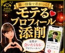 あなたの魅力を引き出す❤プロフィール添削致します 元銀座ホステスによる❤️女性の心に刺さる♡プロフィール作り♡ イメージ1