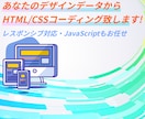 デザインデータから誠実、忠実なコーディングします あなただけの理想のサイトを一緒に創りませんか。 イメージ1