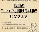 採用の"いつでも聞ける相手"になります 月2回の面談と、平日24時間以内に返信するチャット イメージ1