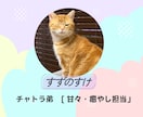 3匹の猫が三者三様の視点でお悩み相談に乗ります 甘々の弟、知的な兄、武士な猫。3匹の視点で心を軽くするニャ イメージ2