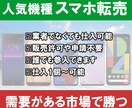 人気機種スマホ本体を素人でも販売する方法教えます 【入門用】巨大な市場に初心者が明日からでも参入出来る！ イメージ1