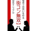 現役の運営者が【街コンで無双する方法】を教えます 恋愛初心者が最速で出会いを量産して彼女を手に入れる方法 イメージ1