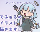 厚塗り風のゆるっと でふぉるめイラスト描きます ＊SNSアイコンやサムネイル、グッズ利用に♪ イメージ1