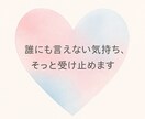 あなたの今の正直な気持ち、一緒に整理します どうしたらいいかわからない恋心を、あなたのペースで一緒に整理 イメージ1