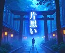 片思い霊視鑑定・彼の本音…陰陽道で深く視ます 初回限定特別価格4,800円⇨500円 イメージ1