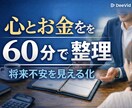 FP歴14年のFPが心とお金を60分で整理します 将来の不安を見える化して次の一手を明確にします！ イメージ1