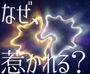 相性占い◆性格不一致？惹かれ合う理由を視ます 理屈じゃない惹かれ合う理由。魂の相性と彼のトリセツ視ます イメージ1