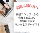 起業・集客に悩む方にマーケティングの相談のります SNSメディア活用から商品設計までトータルプロデュース！ イメージ1